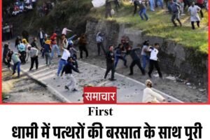 धामी में पत्थरों की बरसात के साथ पूरी हुई मां भद्रकाली की सदियों पुरानी परंपरा