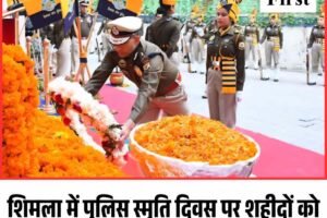 शिमला में पुलिस स्मृति दिवस पर शहीदों को श्रद्धांजलि, डीजीपी ने किया पुष्पांजलि अर्पण