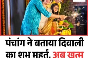पंचांग ने बताया दिवाली का शुभ मुहूर्त, अब खत्म हुई असमंजस की स्थिति