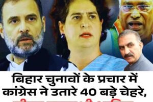 बिहार चुनावों के प्रचार में कांग्रेस ने उतारे 40 बड़े चेहरे, सीएम सुक्‍खू भी शामिल
