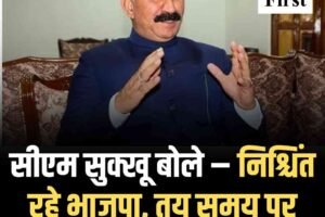 सीएम सुक्खू बोले – निश्चिंत रहे भाजपा, तय समय पर होंगे पंचायतीराज चुनाव