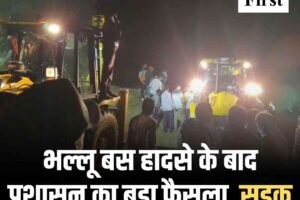भल्लू बस हादसे के बाद प्रशासन का बड़ा फैसला, सड़क 15 दिन तक रात में बंद