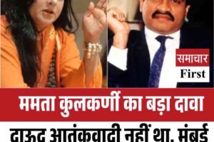 ममता कुलकर्णी का बड़ा दावा: दाऊद आतंकवादी नहीं था, मुंबई ब्लास्ट में दाऊद की भूमिका इंकार