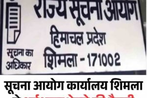 सूचना आयोग कार्यालय शिमला से धर्मशाला भेजने की तैयारी