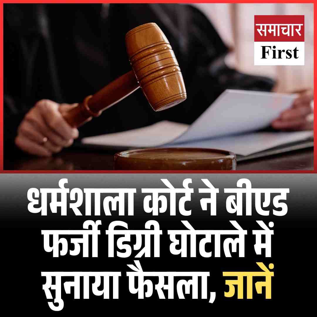 धर्मशाला कोर्ट ने बीएड फर्जी डिग्री घोटाले में सुनाया फैसला, जानें