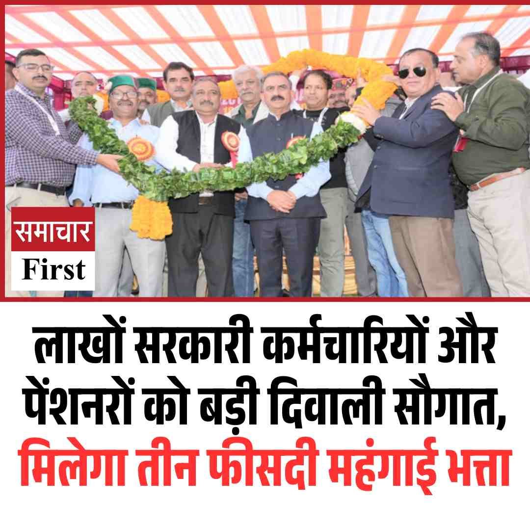 लाखों सरकारी कर्मचारियों और पेंशनरों को बड़ी दिवाली सौगात, मिलेगा तीन फीसदी महंगाई भत्ता