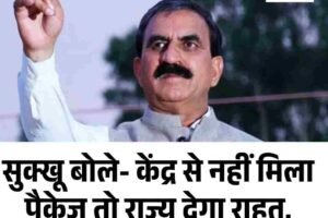 सुक्खू बोले- केंद्र से नहीं मिला पैकेज तो राज्य देगा राहत, भाजपा ने लगाए आरोप