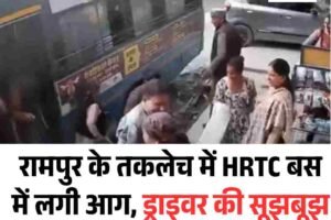 रामपुर के तकलेच में HRTC बस में लगी आग, ड्राइवर की सूझबूझ से बची 20 यात्रियों की जान