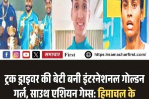 साउथ एशियन गेम्स: हिमाचल के खिलाड़‍ियों का जलवा, दो गोल्ड एक सिल्वर