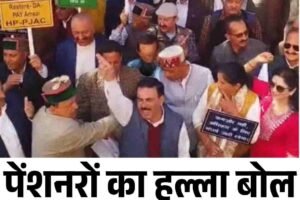 पेंशनरों का हल्ला बोल, सरकार के खिलाफ ‘DA चोर, गद्दी छोड़’ नारे