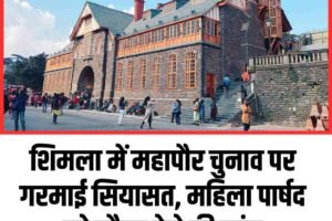 शिमला में महापौर चुनाव पर गरमाई सियासत, महिला पार्षद को मौका देने की मांग