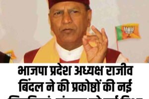भाजपा प्रदेश अध्यक्ष राजीव बिंदल ने की प्रकोष्ठों की नई नियुक्तियां, संगठन को नई दिशा