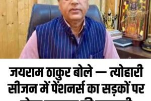 जयराम ठाकुर बोले — त्योहारी सीजन में पेंशनर्स का सड़कों पर होना सरकार की नाकामी