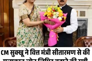 CM सुक्‍खू ने वित्त मंत्री सीतारमण से की मुलाकात,लोन लिमिट बढ़ाने की रखी मांग,  PM से स्पेशल पैकेज का आग्रह