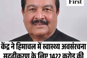 केंद्र ने हिमाचल में स्वास्थ्य अवसंरचना सुदृढ़ीकरण के लिए 1422 करोड़ की परियोजना दी मंजूरी: हर्ष महाजन