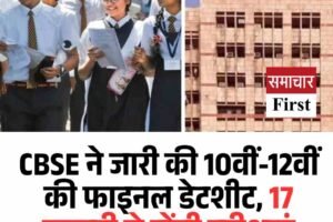 CBSE ने जारी की 10वीं-12वीं की फाइनल डेटशीट, 17 फरवरी से होंगी परीक्षाएं