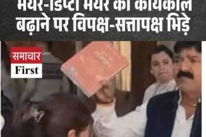 शिमला नगर निगम में हंगामा: मेयर-डिप्टी मेयर का कार्यकाल बढ़ाने पर विपक्ष-सत्तापक्ष भिड़े