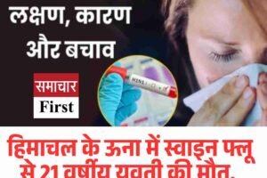 हिमाचल के ऊना में स्वाइन फ्लू से 21 वर्षीय युवती की मौत, स्वास्थ्य विभाग सतर्क