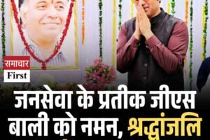 जनसेवा के प्रतीक जीएस बाली को नमन, श्रद्धांजलि सभा में उमड़ा जनसमूह