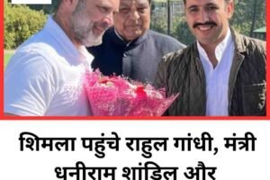 राहुल गांधी पहुंचे शिमला, छराबड़ा में परिवार संग बिताएंगे समय