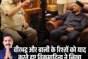 वीरभद्र और बाली के रिश्तों को याद करते हुए बोले विक्रमादित्य—“दोनों का आत्मीय नाता था”