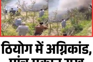 ठियोग में अग्निकांड, पांच मकान राख