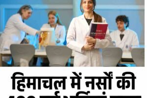 हिमाचल में नर्सों की 400 नई भर्तियां जल्द