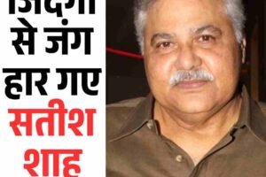 जिंदगी से जंग हार गए सतीश शाह