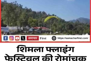 शिमला फ्लाइंग फेस्टिवल की रोमांचक शुरुआत, हादसा टला