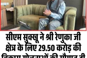सीएम सुक्खू ने श्री रेणुका जी क्षेत्र के लिए 29.50 करोड़ की विकास योजनाओं की सौगात दी