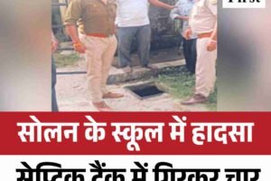 सोलन में स्कूल हादसा: सेप्टिक टैंक में गिरकर चार साल की बच्ची की मौत