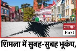 शिमला में सुबह-सुबह भूकंप, रिक्टर स्केल पर 3.2 तीव्रता