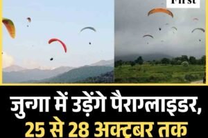 जुन्गा में उड़ेंगे पैराग्लाइडर, 25 से 28 अक्टूबर तक शिमला फ्लाइंग फेस्टिवल