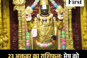 23 अक्तूबर का राशिफल: मेष को मान-सम्मान, कुंभ को कार्य में सहयोग