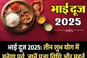 भाई दूज 2025: तीन शुभ योग में मनेगा पर्व, जानें पूजा विधि और मुहूर्त