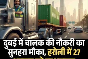 दुबई में चालक की नौकरी का सुनहरा मौका, हरोली में 27 अक्तूबर को साक्षात्कार