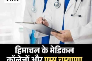 हिमाचल के मेडिकल कॉलेजों और एम्स चम्याणा को मिले 53 नए डॉक्टर