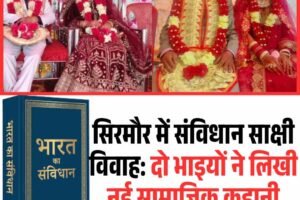 सिरमौर में संविधान साक्षी विवाह: दो भाइयों ने लिखी नई सामाजिक कहानी