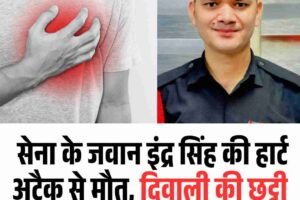 सेना के जवान इंद्र सिंह की हार्ट अटैक से मौत, दिवाली की छुट्टी खत्म होने पर लौट रहे थे वापस