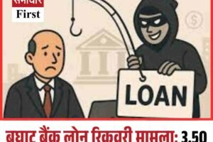 बघाट बैंक लोन रिकवरी मामला: 3.50 करोड़ नहीं चुकाने पर दूसरी गिरफ्तारी