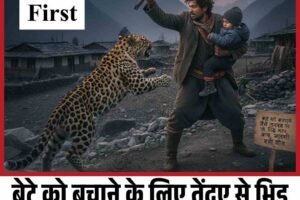 बेटे को बचाने के लिए तेंदुए से भिड़ गया बाप, जानें किसकी हुई जीत
