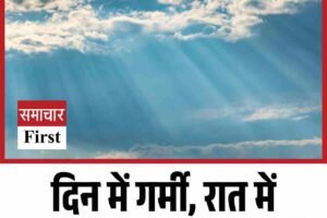 दिन में गर्मी, रात में ठिठुरन… क्या होगा आगे