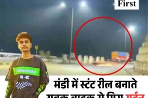 मंडी में स्टंट रील बनाते युवक की मौत