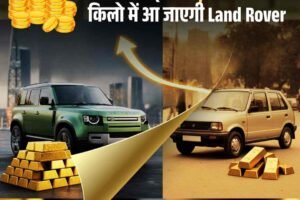 35 साल में सोना हुआ लैंड रोवर जितना महंगा, जानिए कीमतों का पूरा सफर