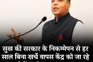 सुख की सरकार के निकम्मेपन से हर साल बिना खर्चे वापस केंद्र को जा रहे करोड़ों रुपये : जयराम ठाकुर