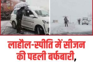 लाहौल-स्पीति में सीजन की पहली बर्फबारी, हिमाचल में बारिश का दौर