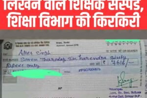 चेक पर गलत स्पेलिंग लिखने वाले शिक्षक सस्पेंड, शिक्षा विभाग की किरकिरी