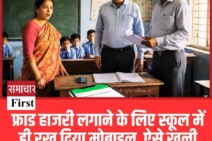 फ्राड हाजरी लगाने के लिए स्‍कूल में ही रख दिया माेबाइल, ऐसे खुली गैरहाजिर रहने की पोल, अब सस्‍पेंड