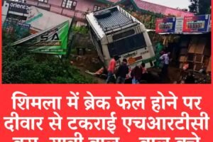 शिमला में ब्रेक फेल होने पर दीवार से टकराई एचआरटीसी बस, यात्री बाल – बाल बचे