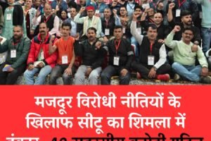 मजदूर विरोधी नीतियों के खिलाफ सीटू का शिमला में हुंकार, 49 सदस्यीय कमेटी गठित